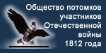 Общество потомков участников Отечественной войны 1812 года